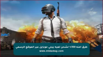 طرق آمنة 100% لشحن لعبة ببجي موبايل عبر الموقع الرسمي www.midasbuy.com